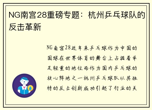 NG南宫28重磅专题：杭州乒乓球队的反击革新