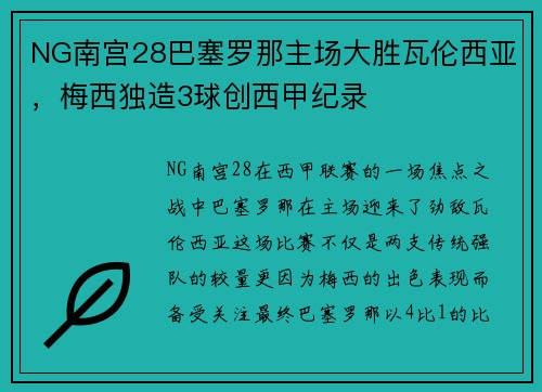 NG南宫28巴塞罗那主场大胜瓦伦西亚，梅西独造3球创西甲纪录