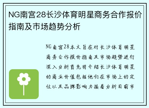 NG南宫28长沙体育明星商务合作报价指南及市场趋势分析