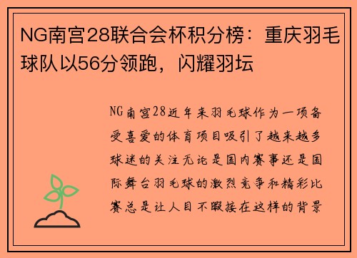 NG南宫28联合会杯积分榜：重庆羽毛球队以56分领跑，闪耀羽坛