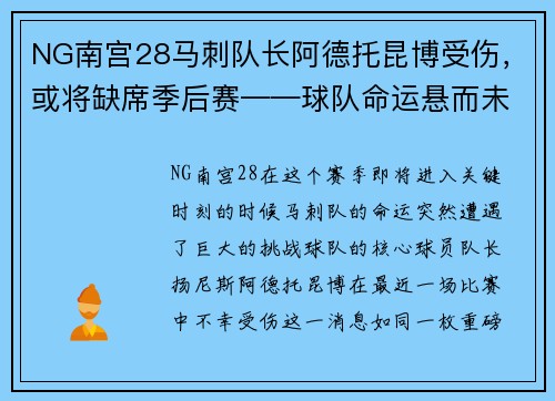 NG南宫28马刺队长阿德托昆博受伤，或将缺席季后赛——球队命运悬而未决