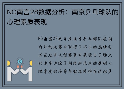 NG南宫28数据分析：南京乒乓球队的心理素质表现