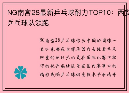 NG南宫28最新乒乓球耐力TOP10：西安乒乓球队领跑