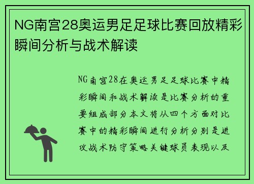 NG南宫28奥运男足足球比赛回放精彩瞬间分析与战术解读