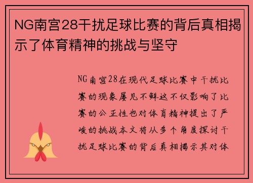 NG南宫28干扰足球比赛的背后真相揭示了体育精神的挑战与坚守