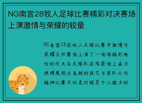 NG南宫28牧人足球比赛精彩对决赛场上演激情与荣耀的较量
