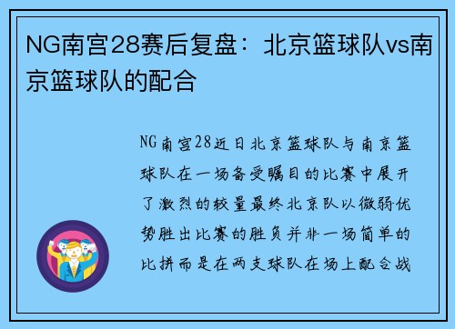 NG南宫28赛后复盘：北京篮球队vs南京篮球队的配合