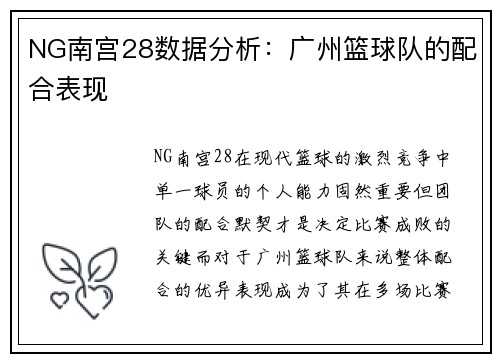 NG南宫28数据分析：广州篮球队的配合表现