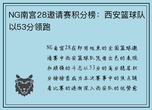NG南宫28邀请赛积分榜：西安篮球队以53分领跑