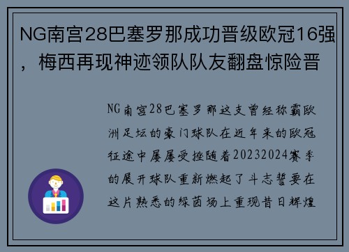 NG南宫28巴塞罗那成功晋级欧冠16强，梅西再现神迹领队队友翻盘惊险晋级！