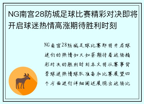 NG南宫28防城足球比赛精彩对决即将开启球迷热情高涨期待胜利时刻