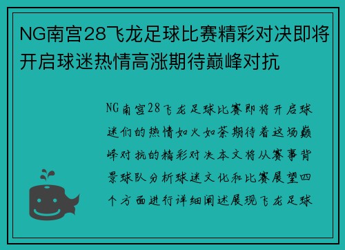 NG南宫28飞龙足球比赛精彩对决即将开启球迷热情高涨期待巅峰对抗