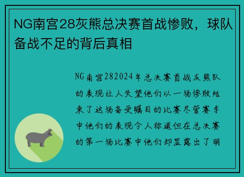 NG南宫28灰熊总决赛首战惨败，球队备战不足的背后真相