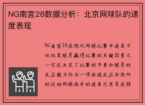 NG南宫28数据分析：北京网球队的速度表现