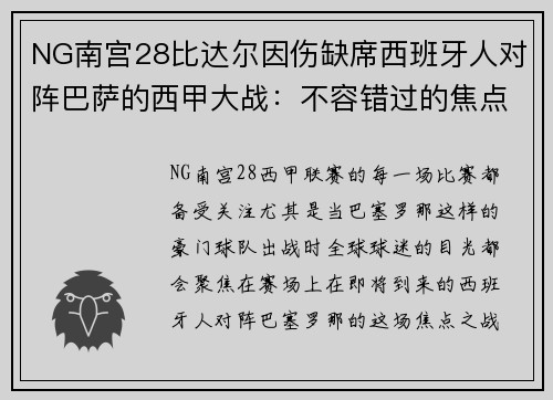 NG南宫28比达尔因伤缺席西班牙人对阵巴萨的西甲大战：不容错过的焦点之战