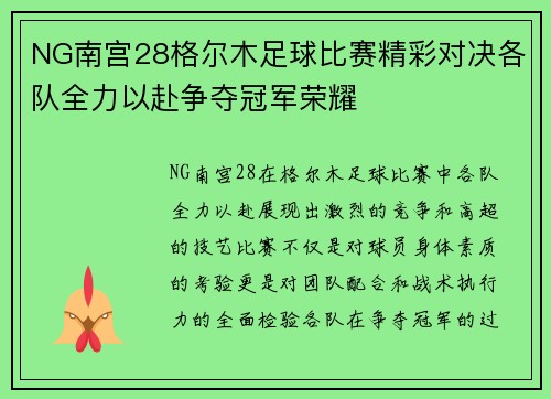 NG南宫28格尔木足球比赛精彩对决各队全力以赴争夺冠军荣耀