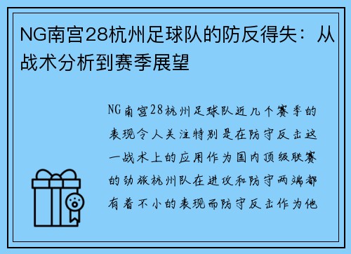NG南宫28杭州足球队的防反得失：从战术分析到赛季展望