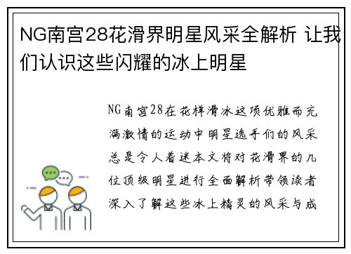 NG南宫28花滑界明星风采全解析 让我们认识这些闪耀的冰上明星