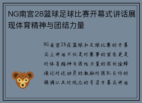 NG南宫28篮球足球比赛开幕式讲话展现体育精神与团结力量