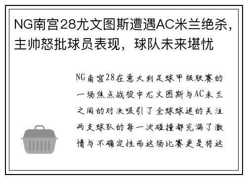 NG南宫28尤文图斯遭遇AC米兰绝杀，主帅怒批球员表现，球队未来堪忧