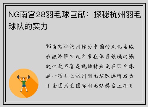 NG南宫28羽毛球巨献：探秘杭州羽毛球队的实力