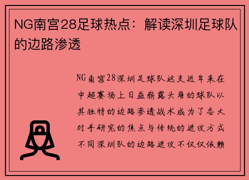 NG南宫28足球热点：解读深圳足球队的边路渗透