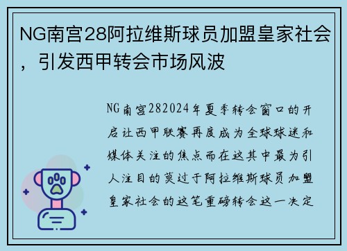 NG南宫28阿拉维斯球员加盟皇家社会，引发西甲转会市场风波