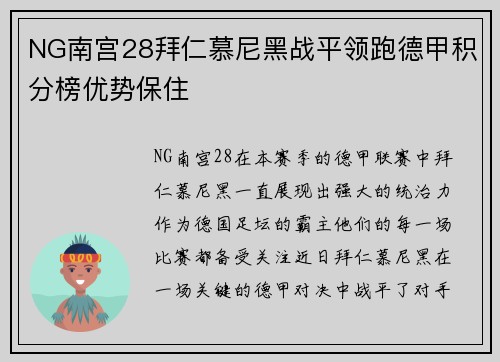NG南宫28拜仁慕尼黑战平领跑德甲积分榜优势保住