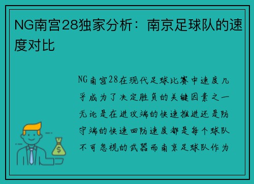 NG南宫28独家分析：南京足球队的速度对比