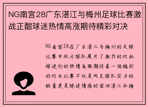 NG南宫28广东湛江与梅州足球比赛激战正酣球迷热情高涨期待精彩对决