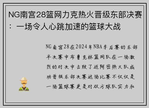 NG南宫28篮网力克热火晋级东部决赛：一场令人心跳加速的篮球大战