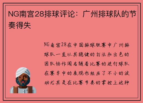NG南宫28排球评论：广州排球队的节奏得失