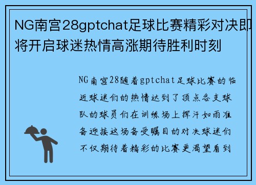 NG南宫28gptchat足球比赛精彩对决即将开启球迷热情高涨期待胜利时刻