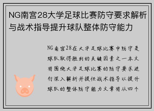 NG南宫28大学足球比赛防守要求解析与战术指导提升球队整体防守能力