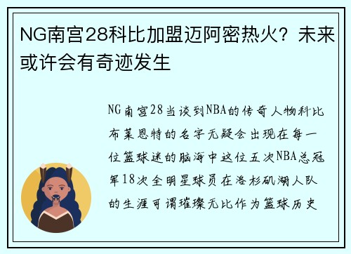 NG南宫28科比加盟迈阿密热火？未来或许会有奇迹发生