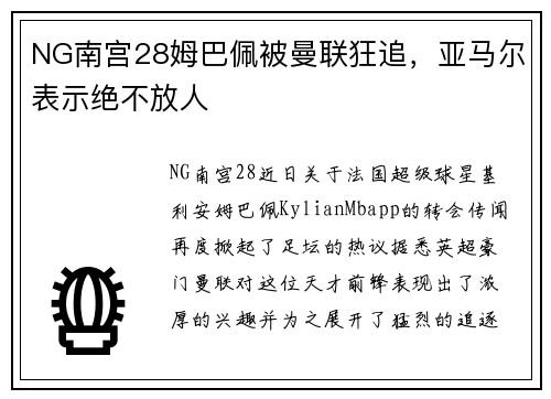 NG南宫28姆巴佩被曼联狂追，亚马尔表示绝不放人