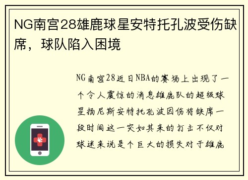 NG南宫28雄鹿球星安特托孔波受伤缺席，球队陷入困境