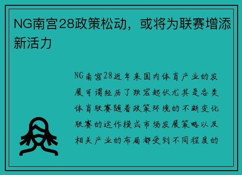 NG南宫28政策松动，或将为联赛增添新活力