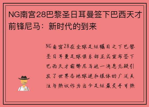 NG南宫28巴黎圣日耳曼签下巴西天才前锋尼马：新时代的到来