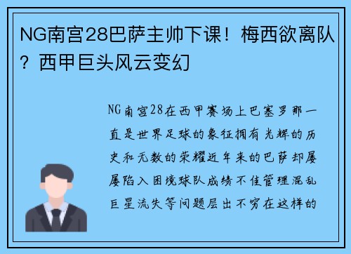 NG南宫28巴萨主帅下课！梅西欲离队？西甲巨头风云变幻