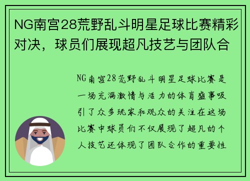 NG南宫28荒野乱斗明星足球比赛精彩对决，球员们展现超凡技艺与团队合作精神