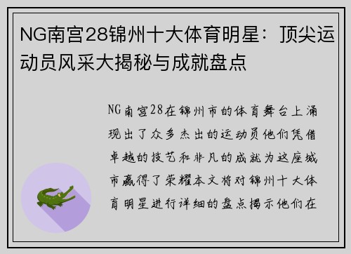 NG南宫28锦州十大体育明星：顶尖运动员风采大揭秘与成就盘点