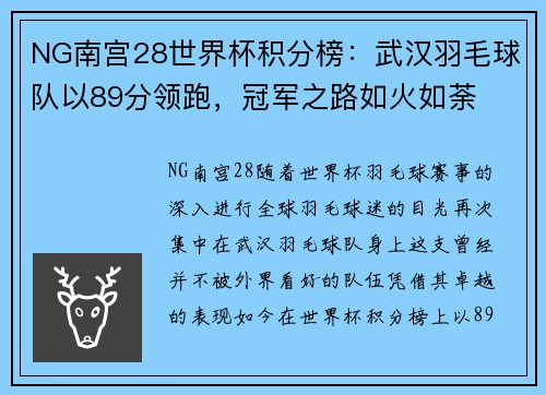 NG南宫28世界杯积分榜：武汉羽毛球队以89分领跑，冠军之路如火如荼