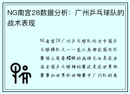 NG南宫28数据分析：广州乒乓球队的战术表现
