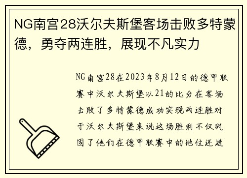 NG南宫28沃尔夫斯堡客场击败多特蒙德，勇夺两连胜，展现不凡实力