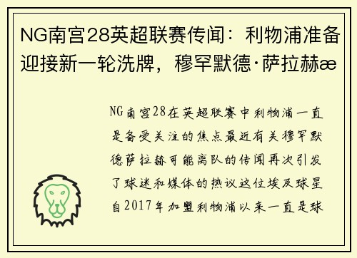 NG南宫28英超联赛传闻：利物浦准备迎接新一轮洗牌，穆罕默德·萨拉赫或将离队