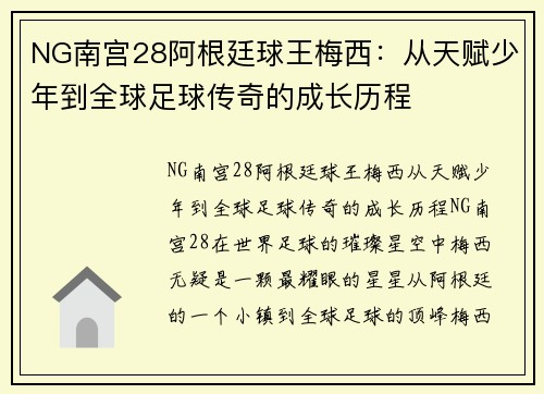 NG南宫28阿根廷球王梅西：从天赋少年到全球足球传奇的成长历程
