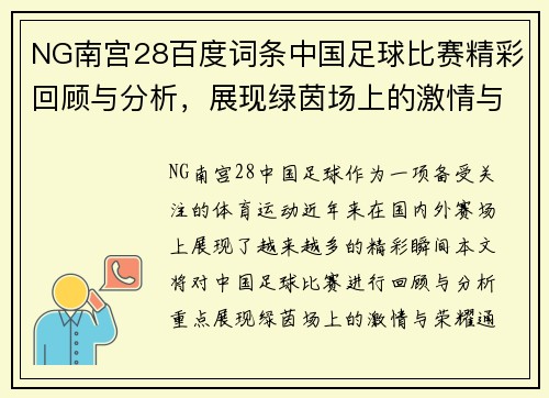 NG南宫28百度词条中国足球比赛精彩回顾与分析，展现绿茵场上的激情与荣耀