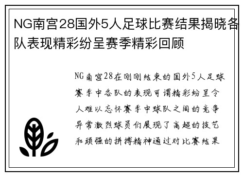 NG南宫28国外5人足球比赛结果揭晓各队表现精彩纷呈赛季精彩回顾