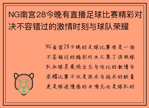 NG南宫28今晚有直播足球比赛精彩对决不容错过的激情时刻与球队荣耀